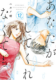 あなたがしてくれなくても ： 12