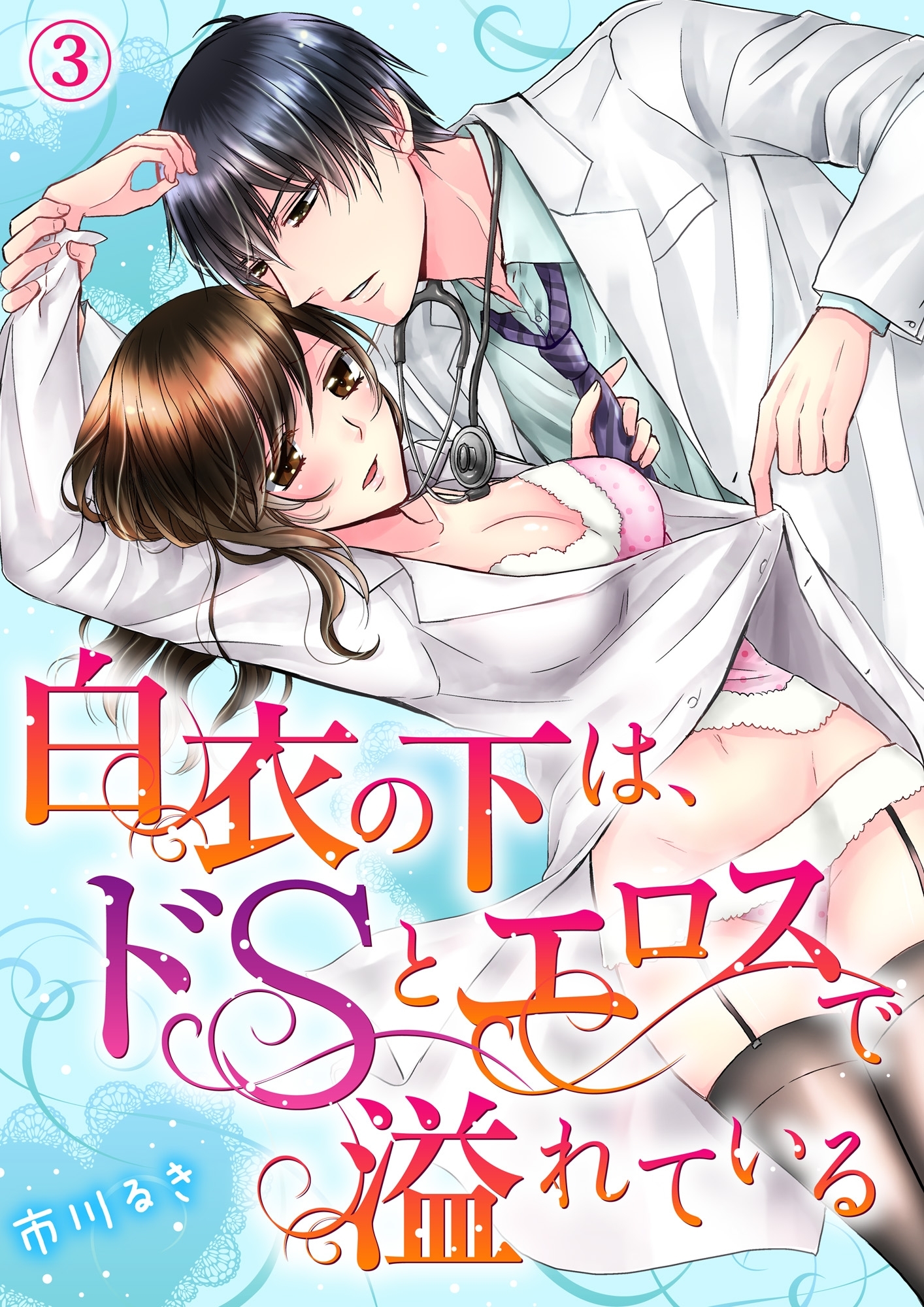 白衣の下は、ドＳとエロスで溢れている３