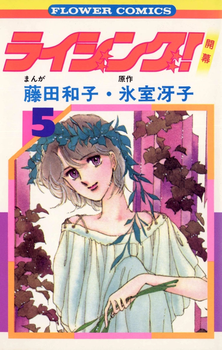 ライジング！　5