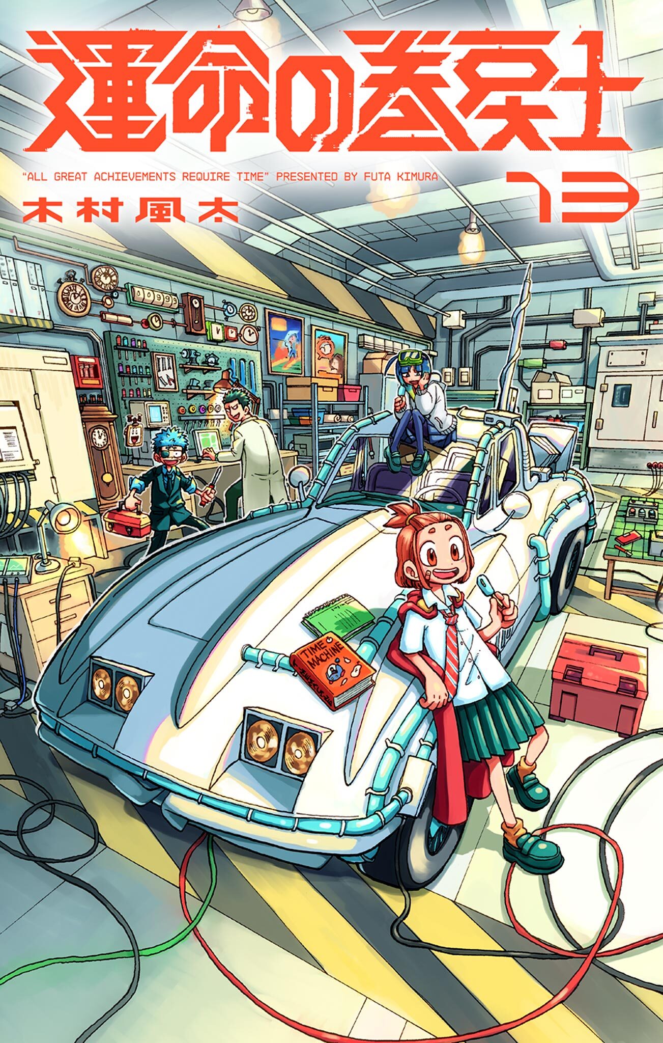 運命の巻戻士 13