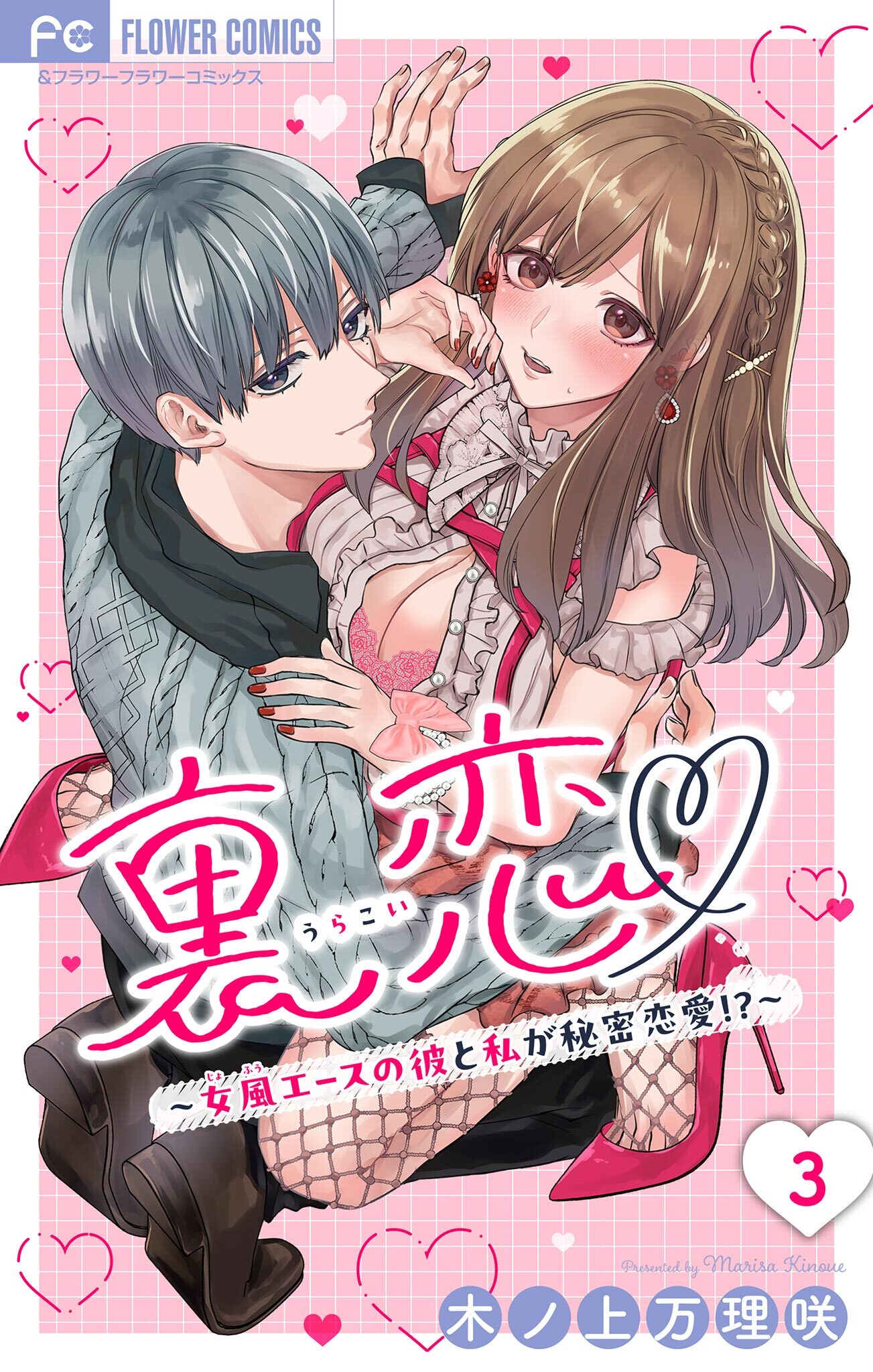 【期間限定　無料お試し版　閲覧期限2026年2月15日】裏恋▽ ～女風エースの彼と私が秘密恋愛!?～【マイクロ】 3
