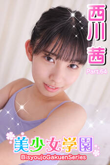 美少女学園 西川茜 Part.64