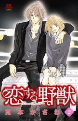 恋する野獣～LoveBeast～　2