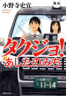 タクジョ! あしたのみち