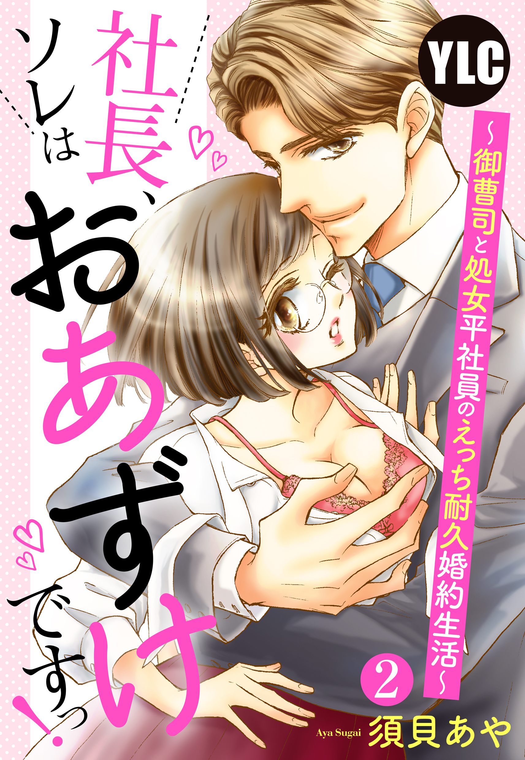 【期間限定　無料お試し版】【単話売】社長、ソレはおあずけですっ！ 〜御曹司と処女平社員のえっち耐久婚約生活〜 2話