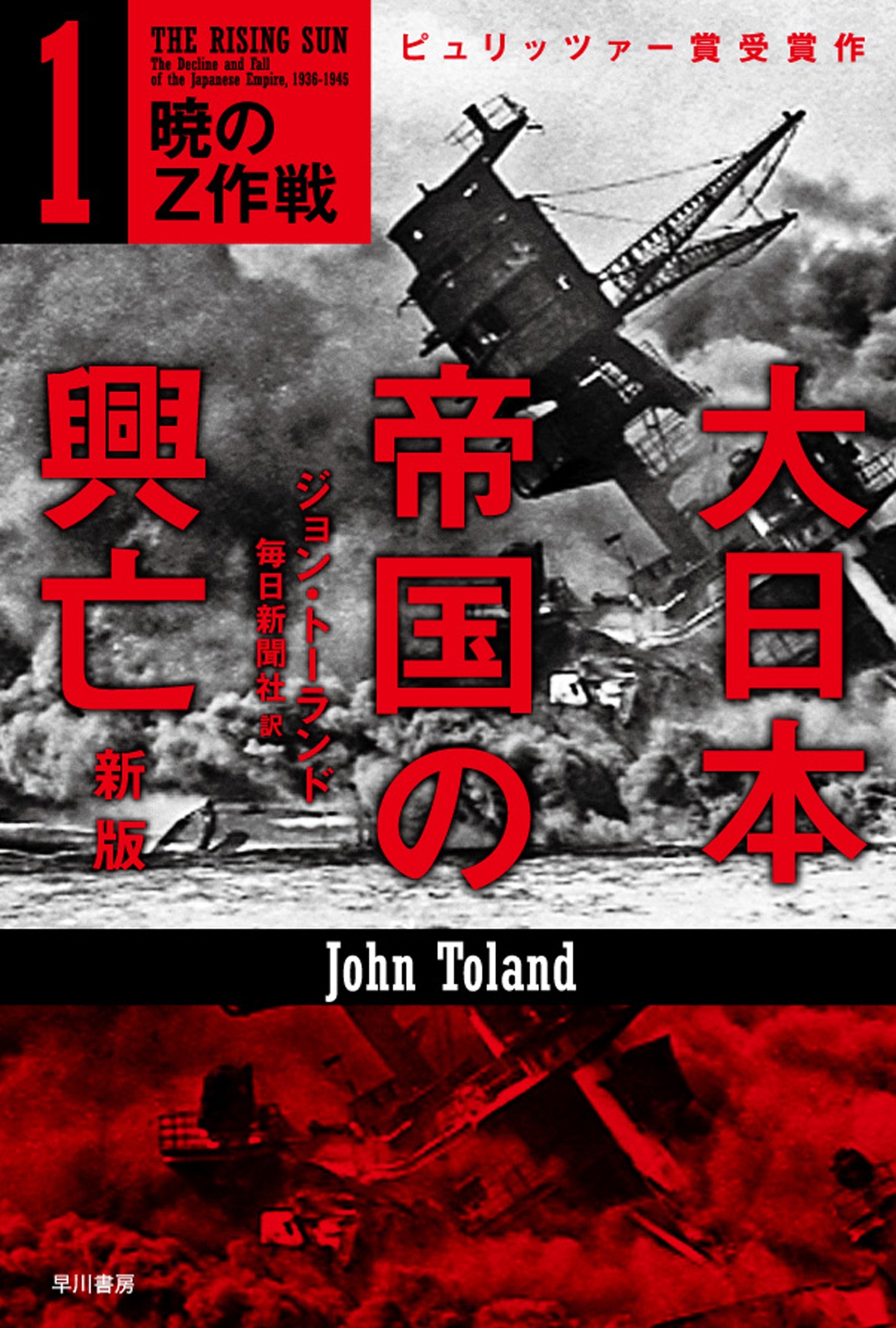 大日本帝国の興亡〔新版〕１
