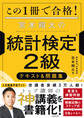 この1冊で合格! 宮本翔太の統計検定(R)2級 テキスト&問題集