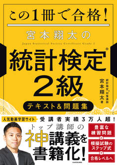 この1冊で合格! 宮本翔太の統計検定(R)2級 テキスト&問題集
