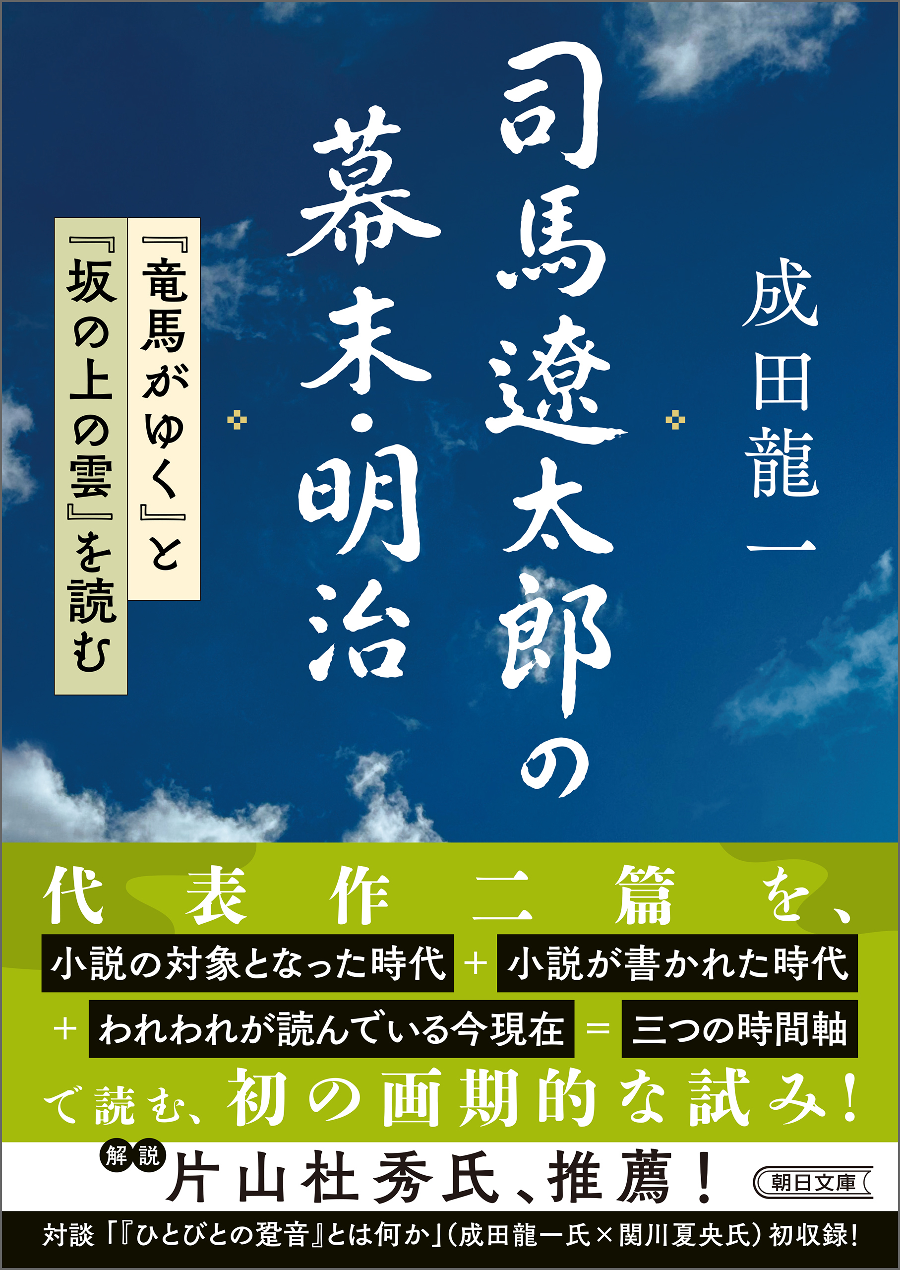 司馬遼太郎の幕末・明治　『竜馬がゆく』と『坂の上の雲』を読む