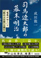 司馬遼太郎の幕末・明治 『竜馬がゆく』と『坂の上の雲』を読む