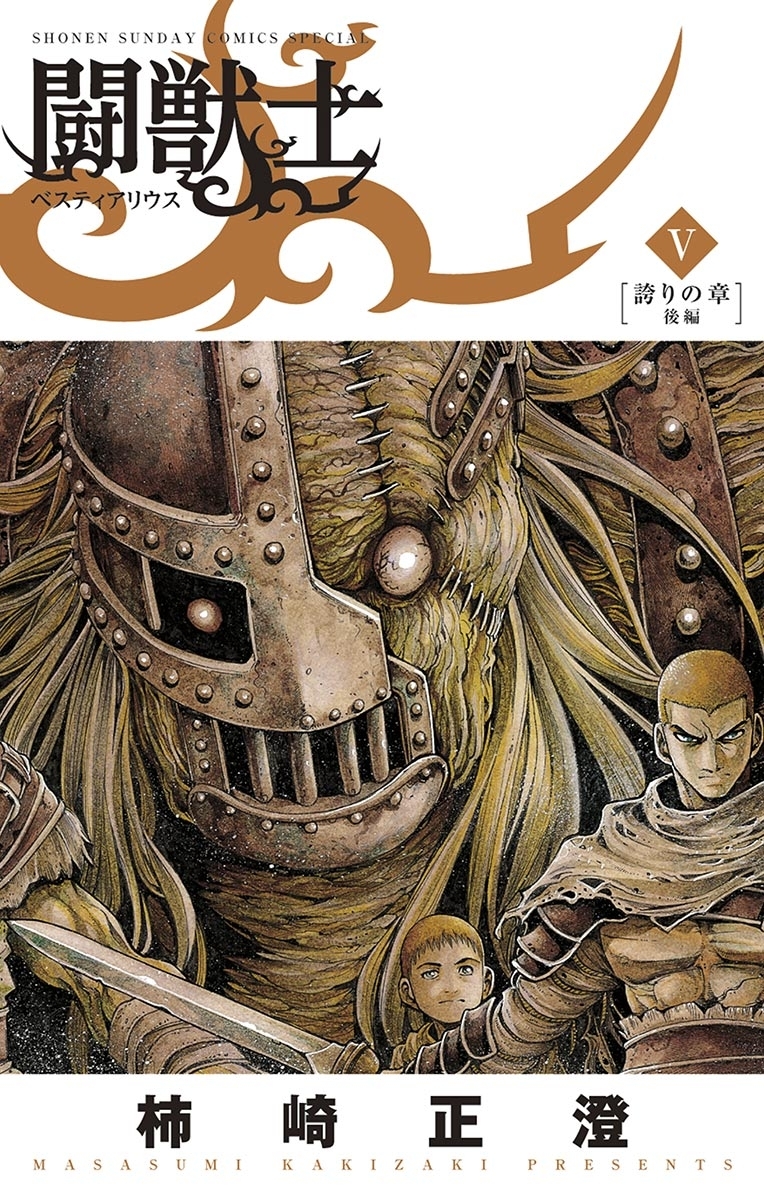 闘獣士 ベスティアリウス 5