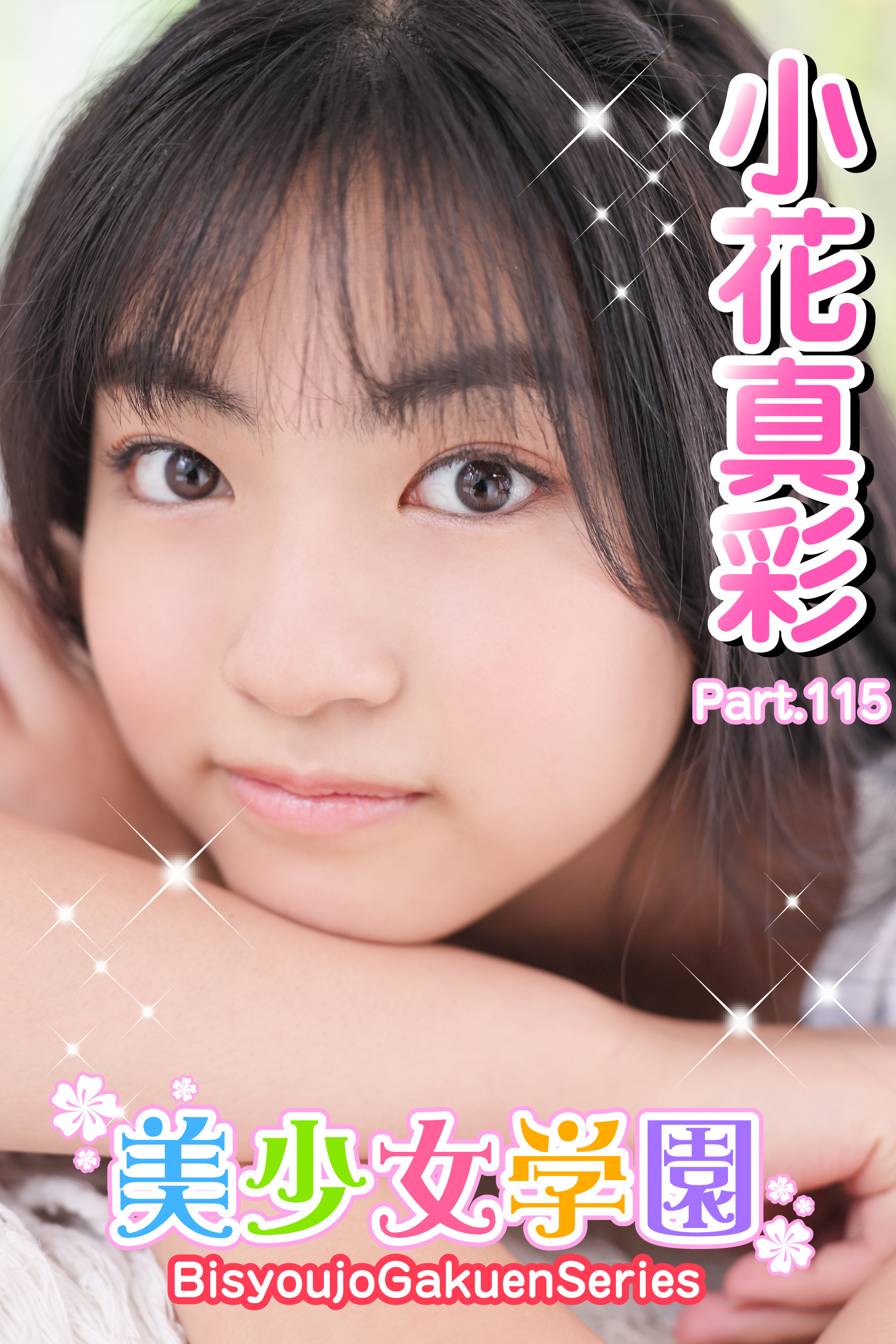 美少女学園　小花真彩　Part.115