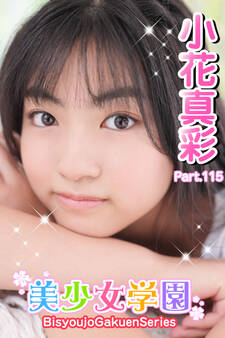 美少女学園 小花真彩 Part.115