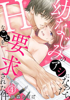 幼なじみのアシになったらHなことを要求された件