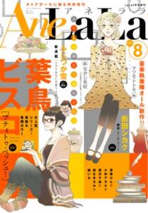 Anelala Vol 8 無料 試し読みなら Amebaマンガ 旧 読書のお時間です Anelala Vol 8 無料 試し読みなら Amebaマンガ 旧 読書のお時間です