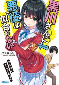 黒川さんに悪役は似合わない