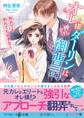 オレ様押しかけダーリンは御曹司~別れても別れても好きな人~