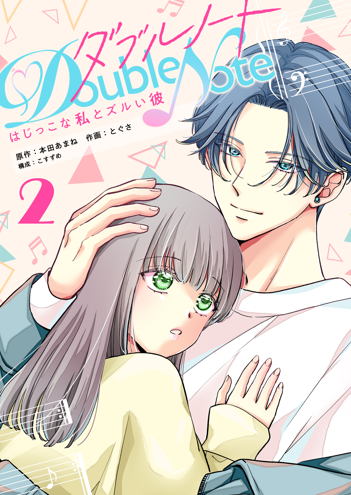 ダブルノート　～はじっこな私とズルい彼～