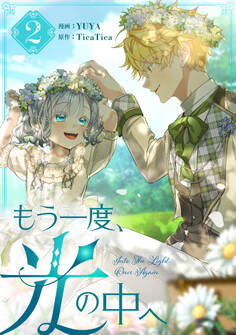 【期間限定 試し読み増量版 閲覧期限2026年1月1日】もう一度、光の中へ 2