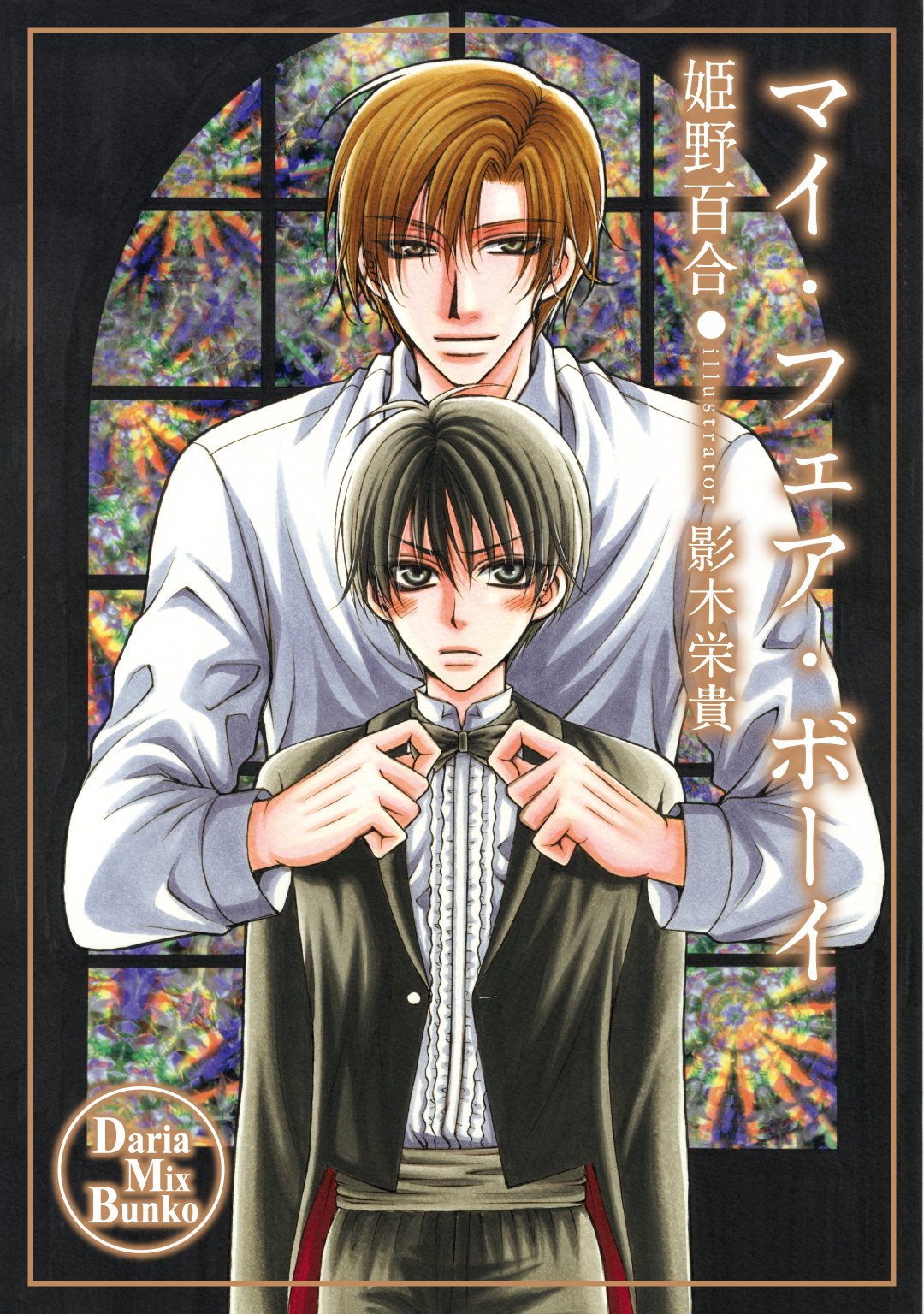 マイ・フェア・ボーイ