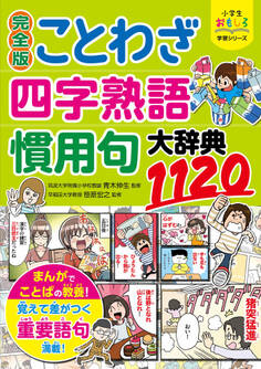 小学生おもしろ学習シリーズ 完全版 ことわざ・四字熟語・慣用句大辞典1120