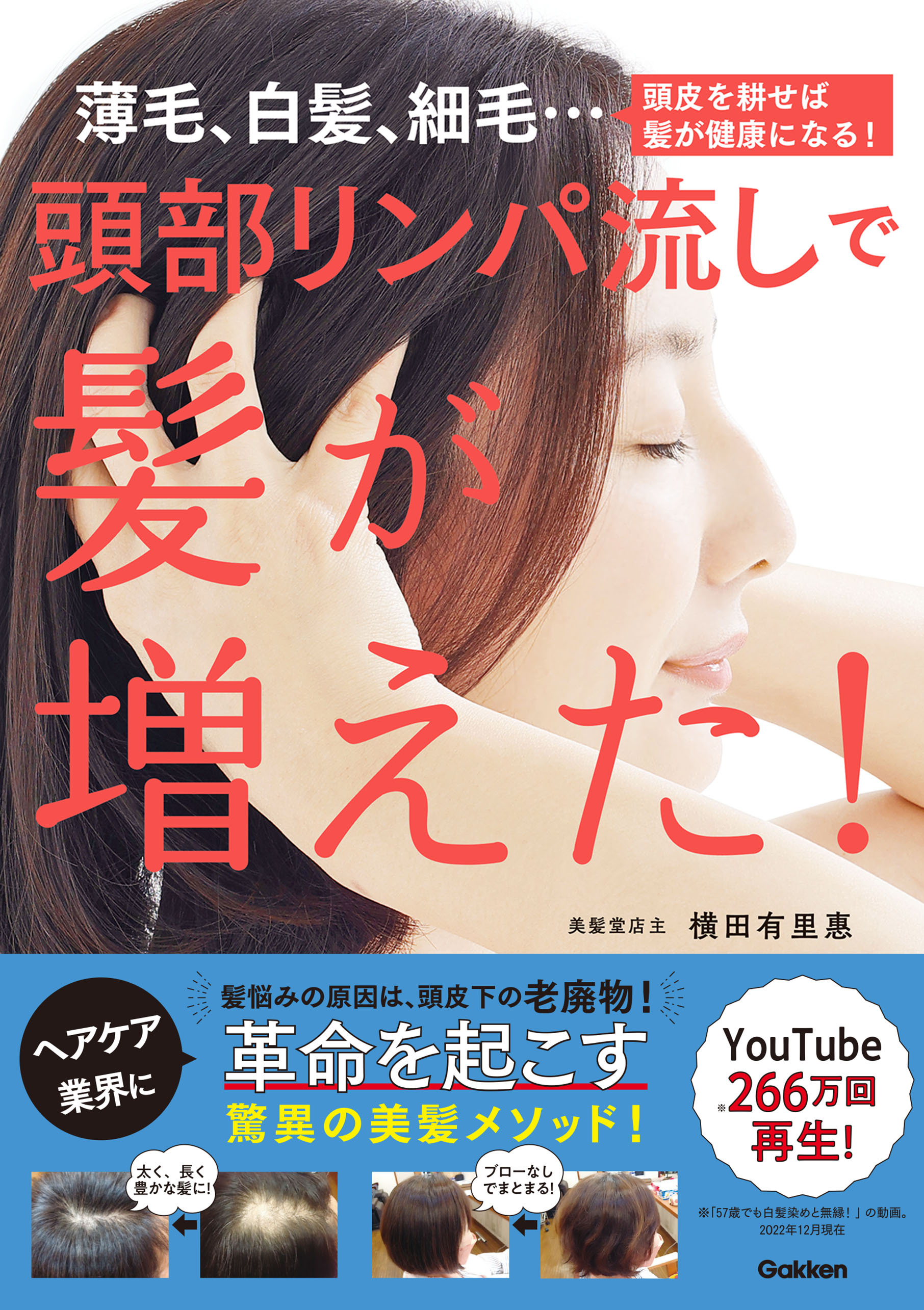 頭部リンパ流しで髪が増えた！ 薄毛、白髪、細毛…頭皮を耕せば髪が健康になる！