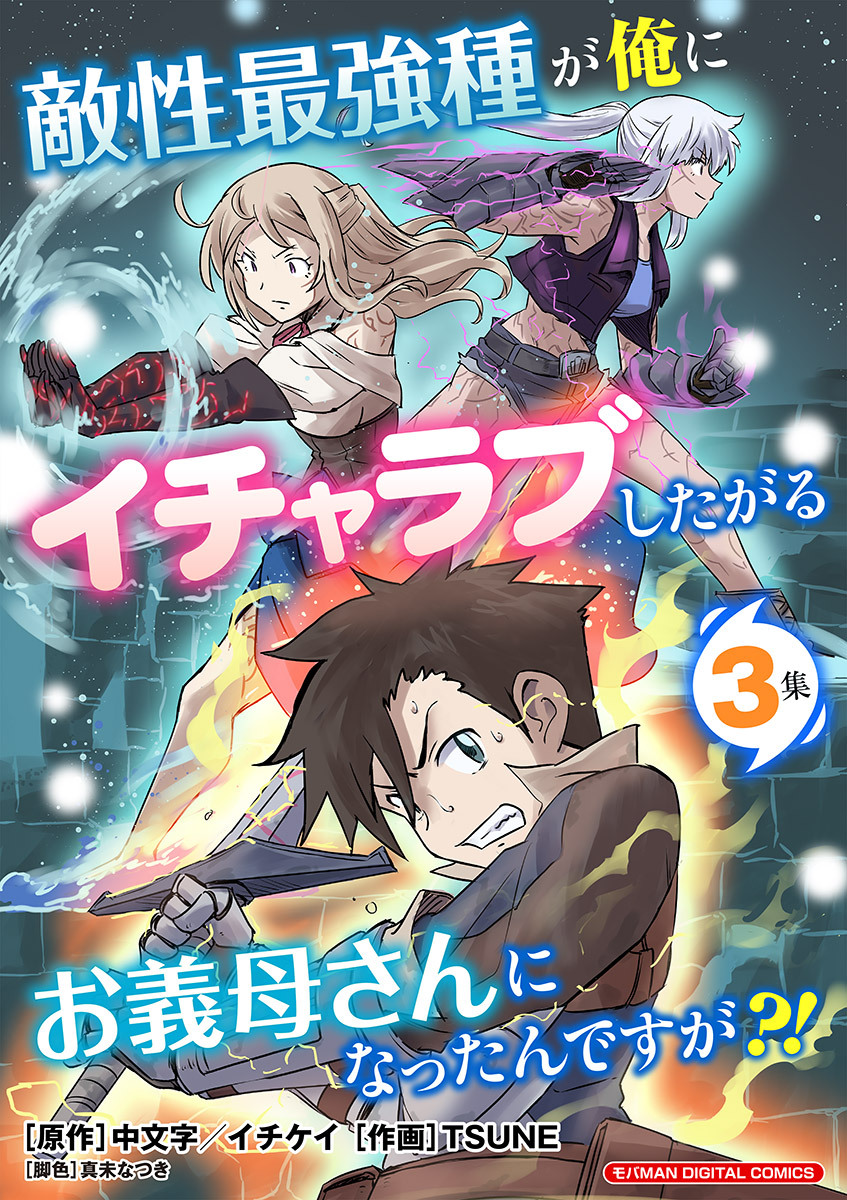 敵性最強種が俺にイチャラブしたがるお義母さんになったんですが?! モバMAN DIGITAL COMICS 3