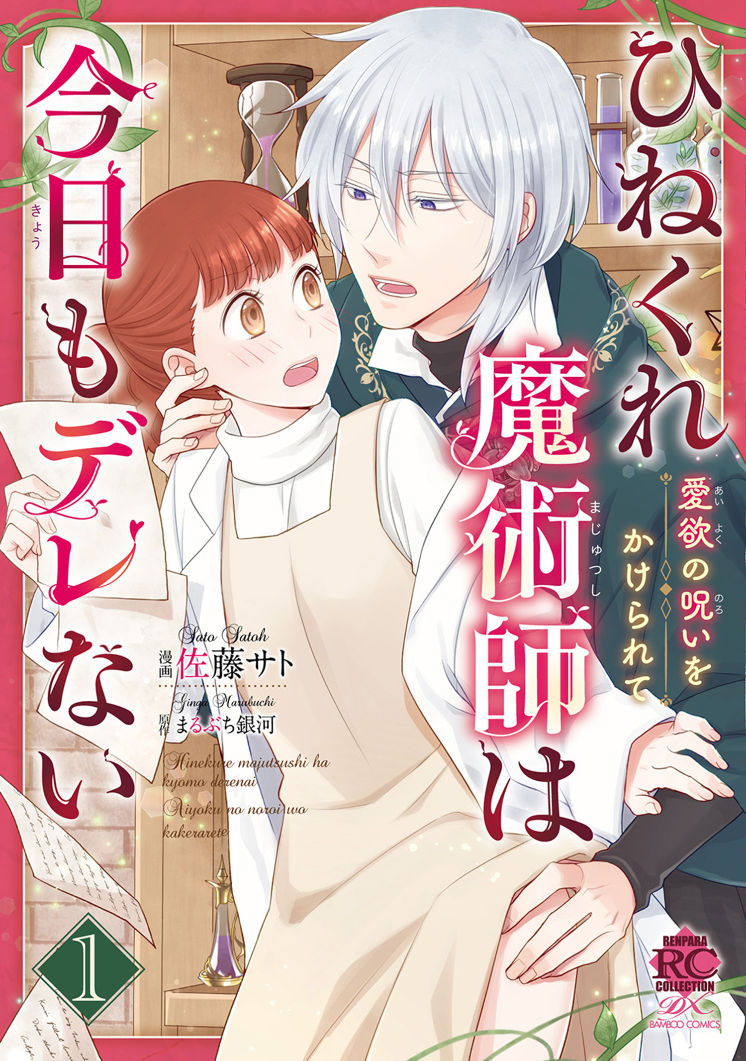 ひねくれ魔術師は今日もデレない　愛欲の呪いをかけられて【電子限定特典付き】 (1)