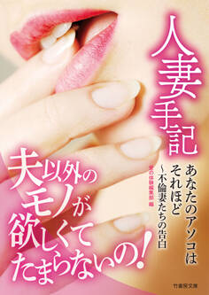 人妻手記 あなたのアソコはそれほど~不倫妻たちの告白