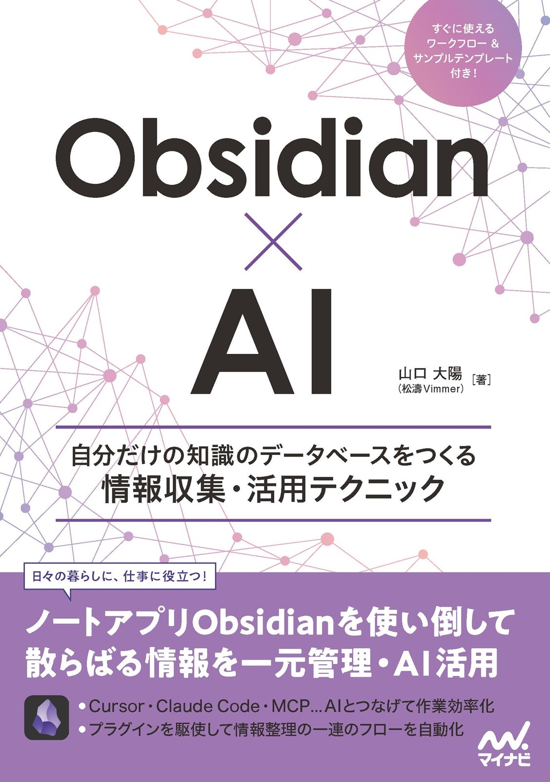 Obsidian×AI　自分だけの知識のデータベースをつくる情報収集・活用テクニック