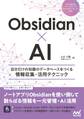Obsidian×AI 自分だけの知識のデータベースをつくる情報収集・活用テクニック