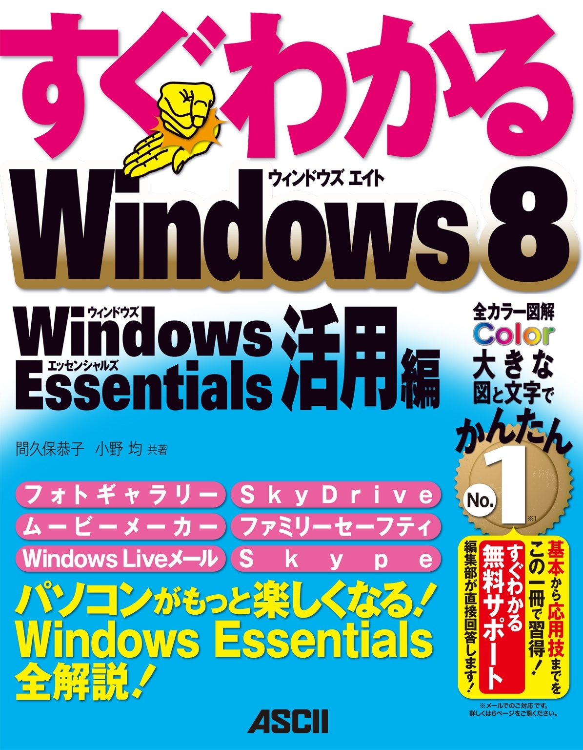 すぐわかる Windows 8　Windows Essentials活用編