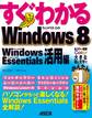 すぐわかる Windows 8 Windows Essentials活用編