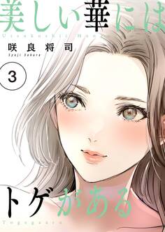 美しい華にはトゲがある(フルカラー)【描き下ろしおまけ付き特装版】 3