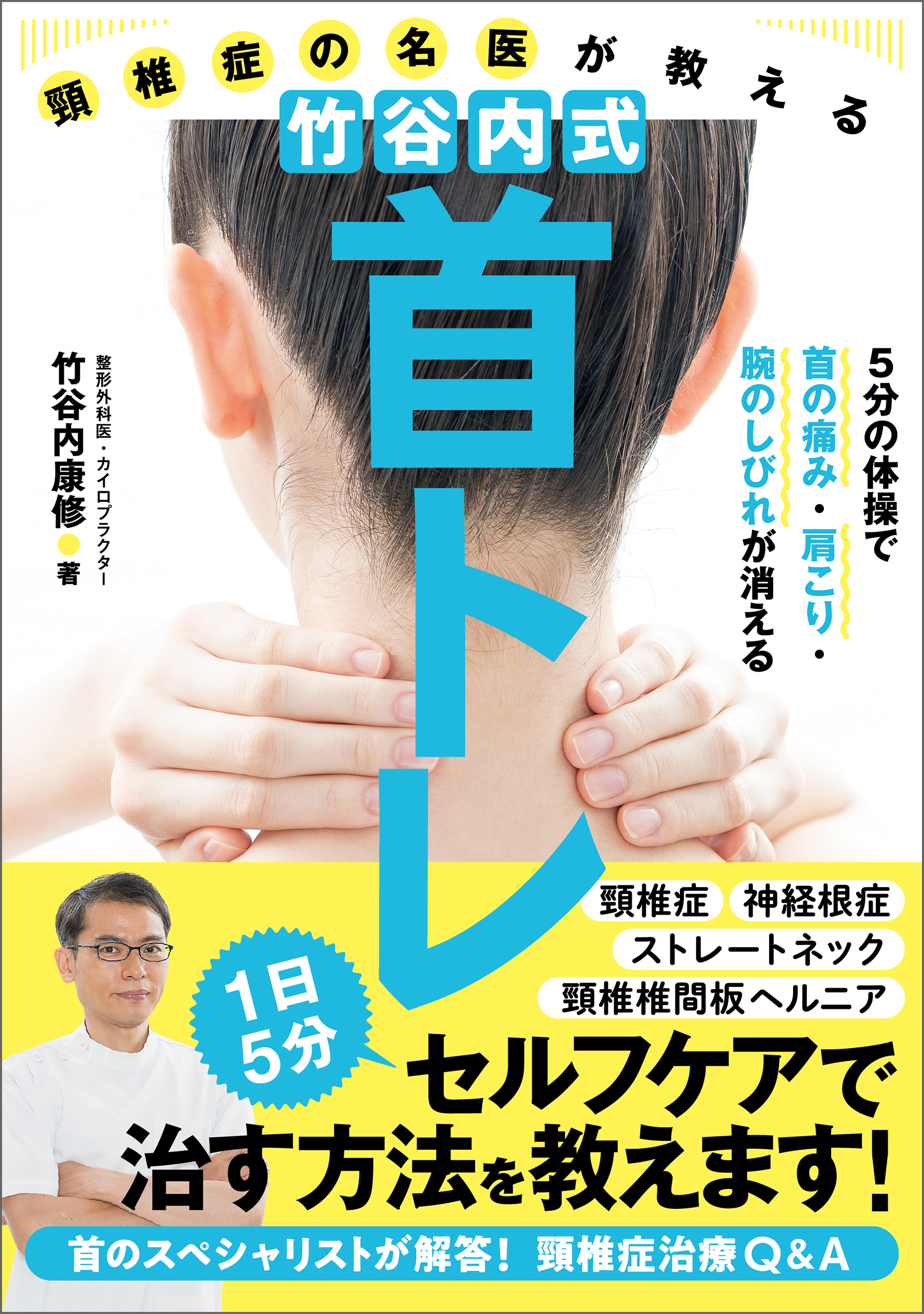 頸椎症の名医が教える　竹谷内式　首トレ  5分の体操で首の痛み・肩こり・腕のしびれが消える