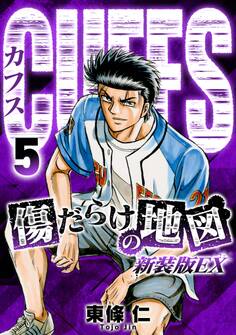 CUFFS 傷だらけの地図(新装版EX)5