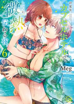 終電後、カプセルホテルで、上司に微熱伝わる夜。【単行本版特典ペーパー付き】(6)