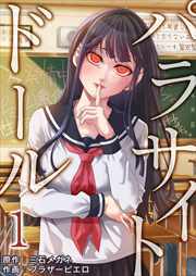 パラサイト・ドール1