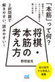 将棋・本筋の考え方