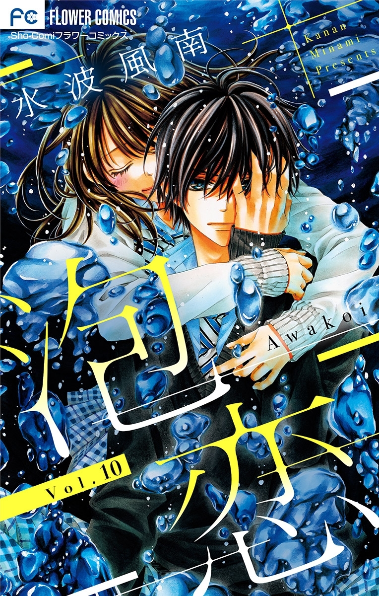 泡恋【マイクロ】 10