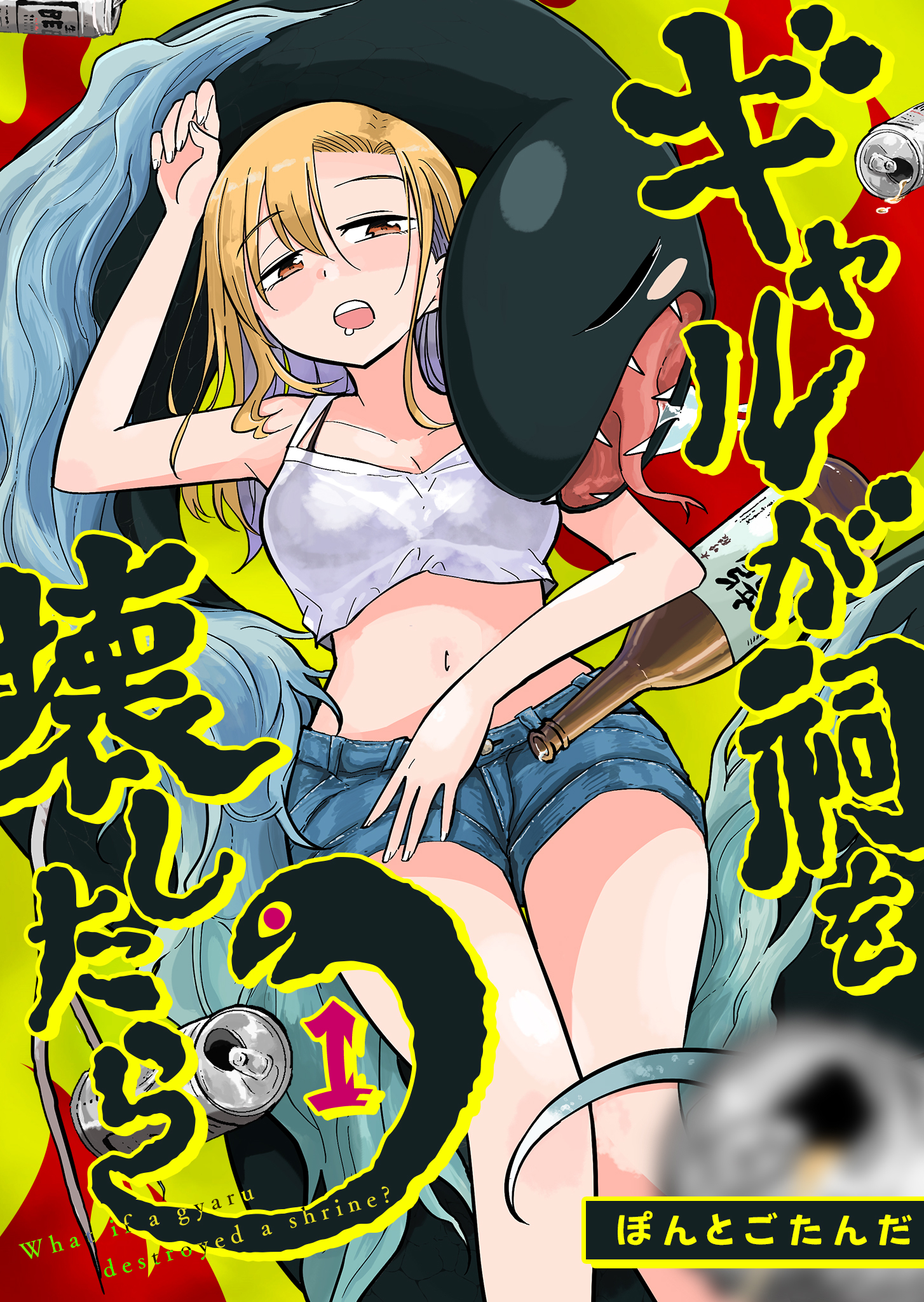 ギャルが祠を壊したら