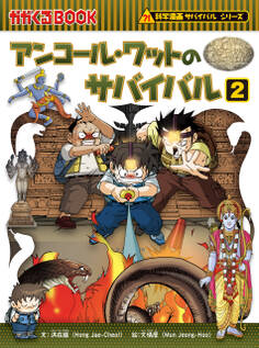 科学漫画サバイバルシリーズ48 アンコール・ワットのサバイバル2