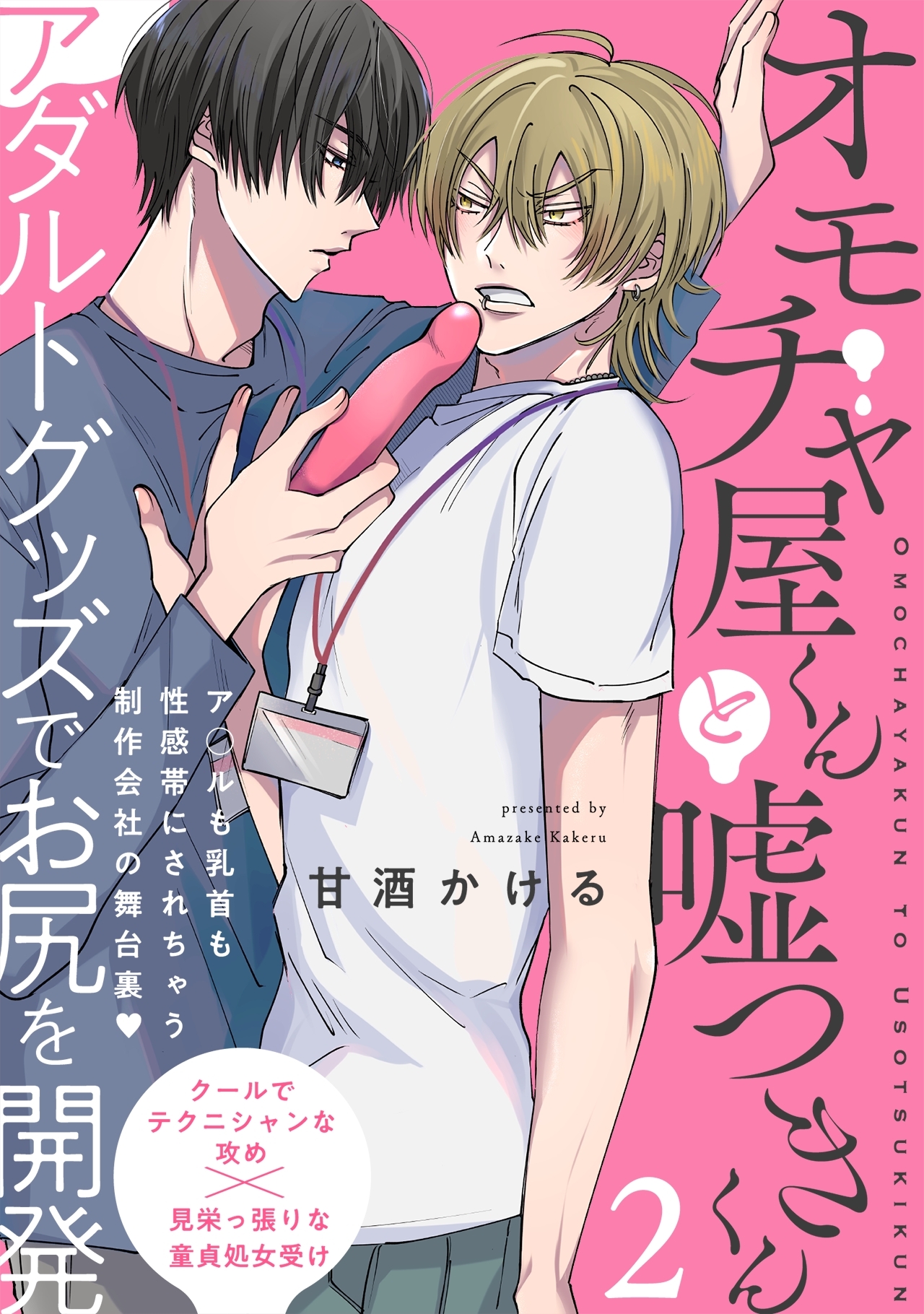 【期間限定　無料お試し版　閲覧期限2026年7月7日】オモチャ屋くんと嘘つきくん(2)