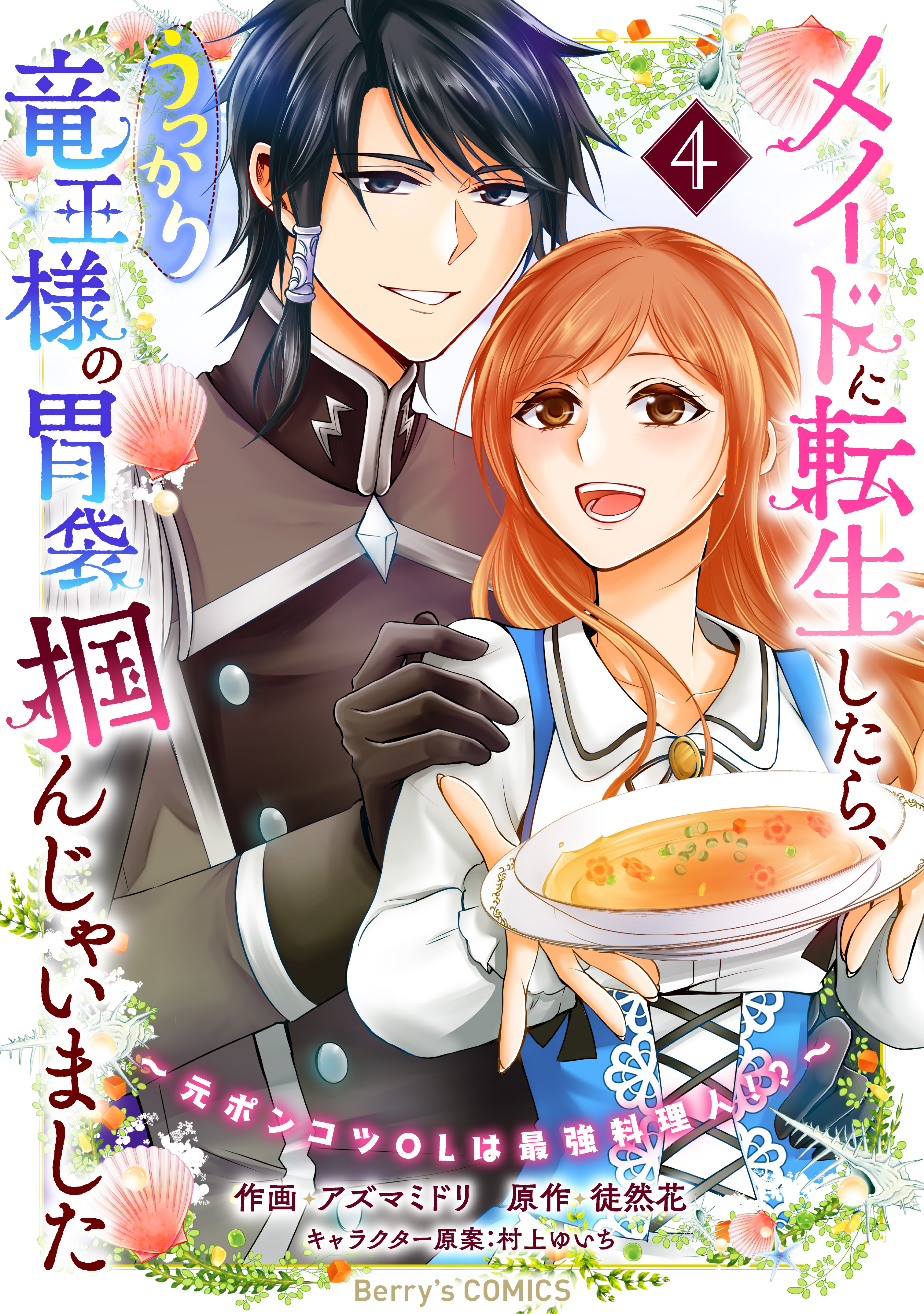 メイドに転生したら、うっかり竜王様の胃袋掴んじゃいました～元ポンコツOLは最強料理人!?～4巻