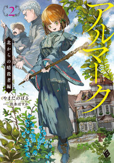 アルマーク2 北からの暗殺者編