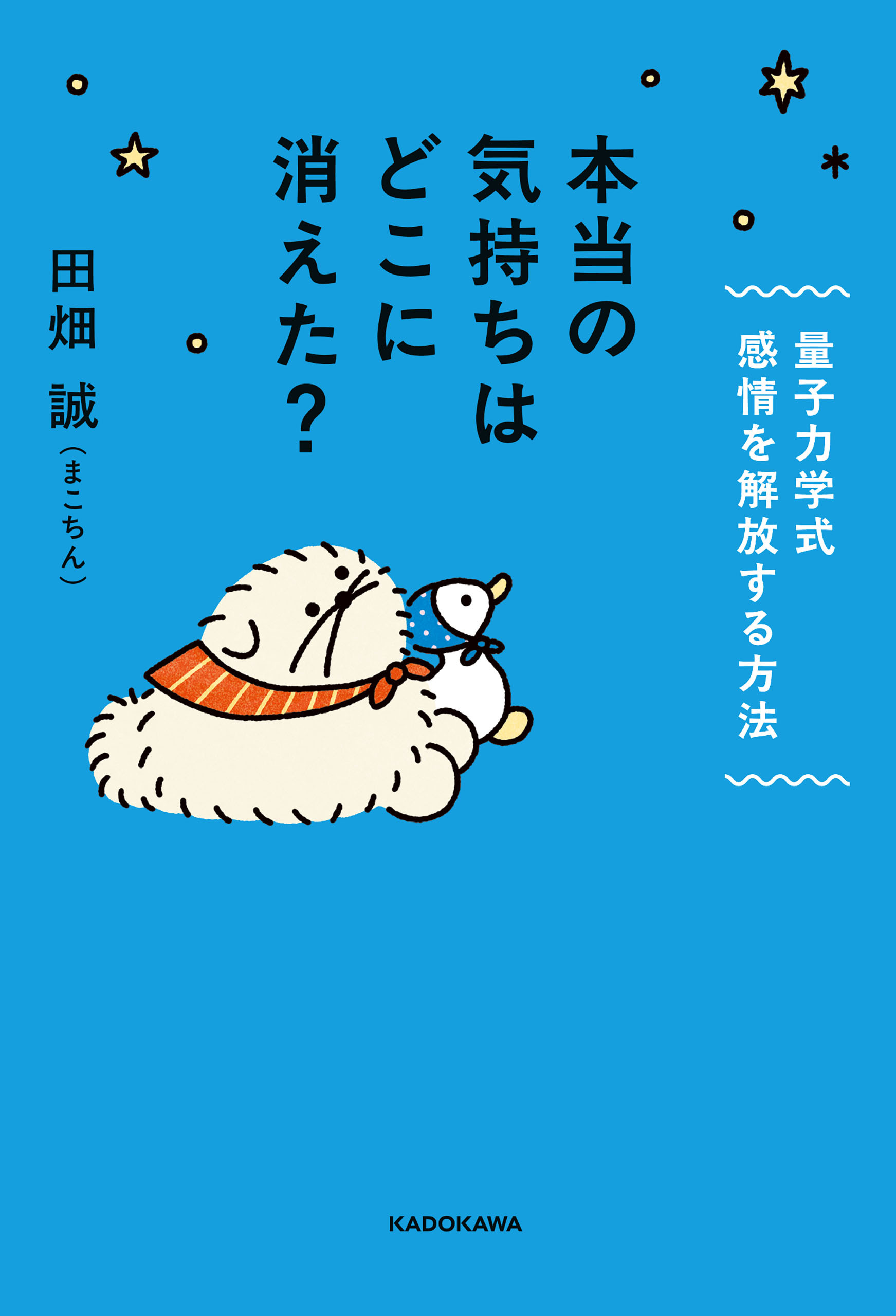 本当の気持ちはどこに消えた？　量子力学式　感情を解放する方法