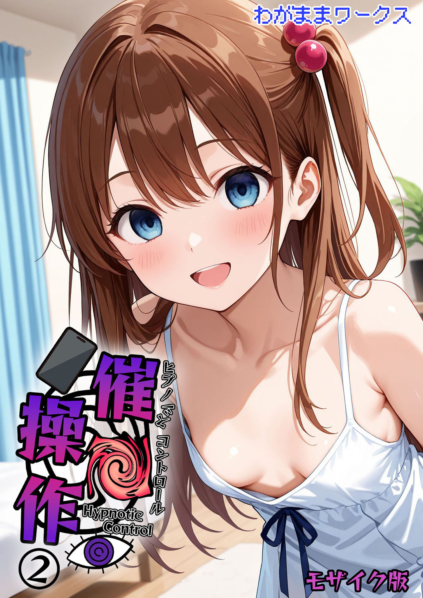 催●操作 -ヒプノシスコントロール- モザイク版