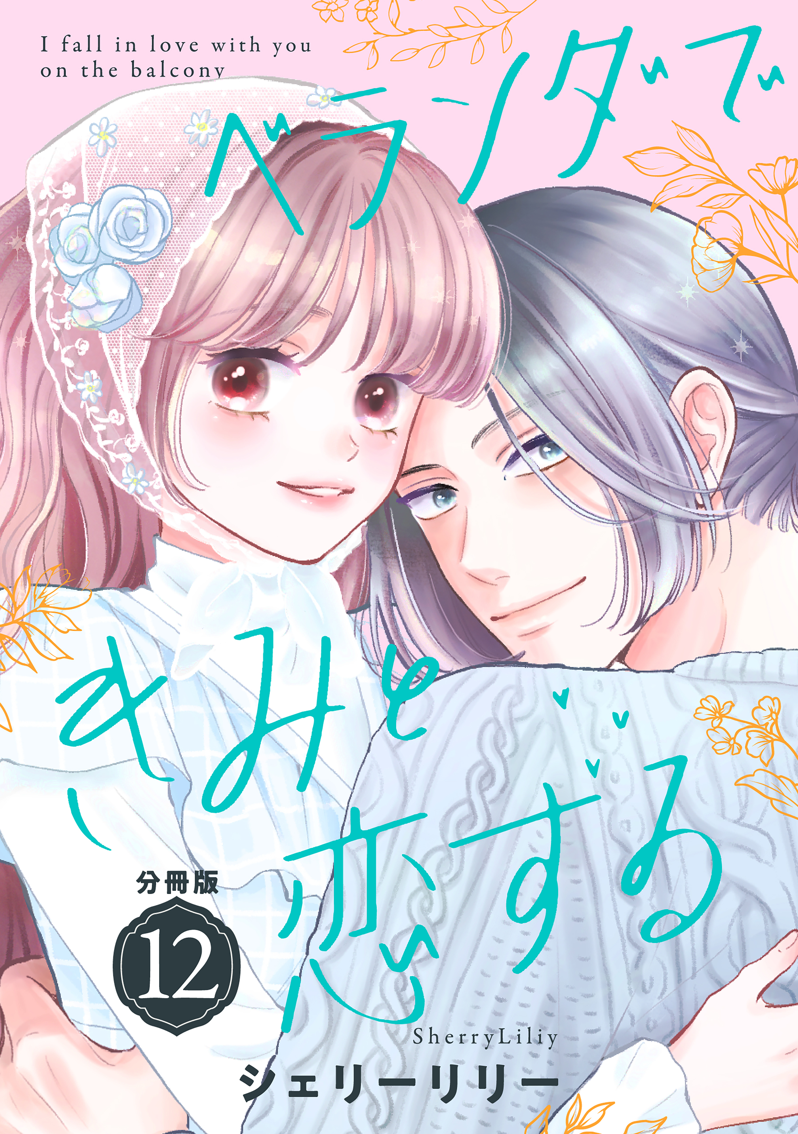 ベランダできみと恋する　分冊版