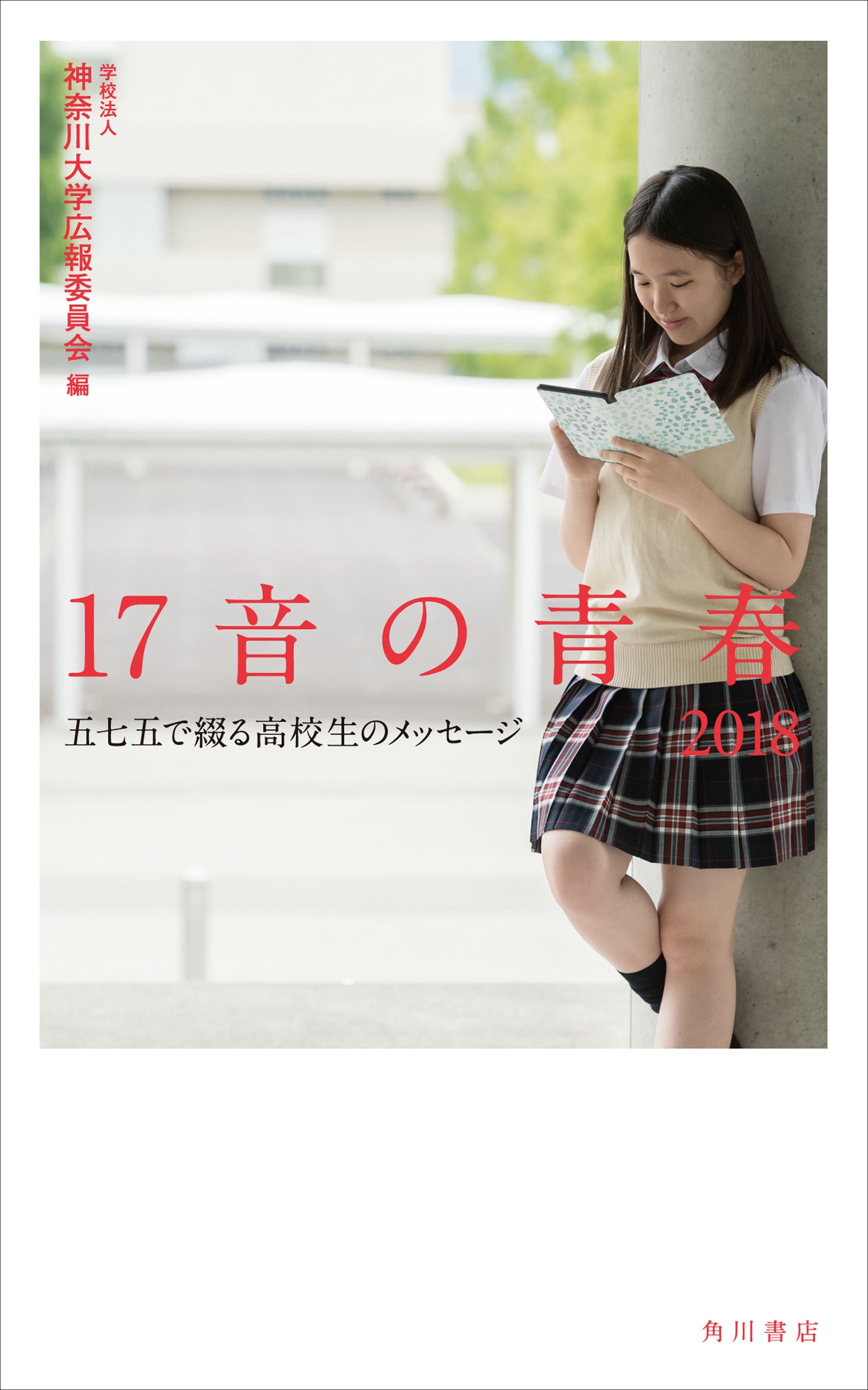 １７音の青春　２０１８　五七五で綴る高校生のメッセージ