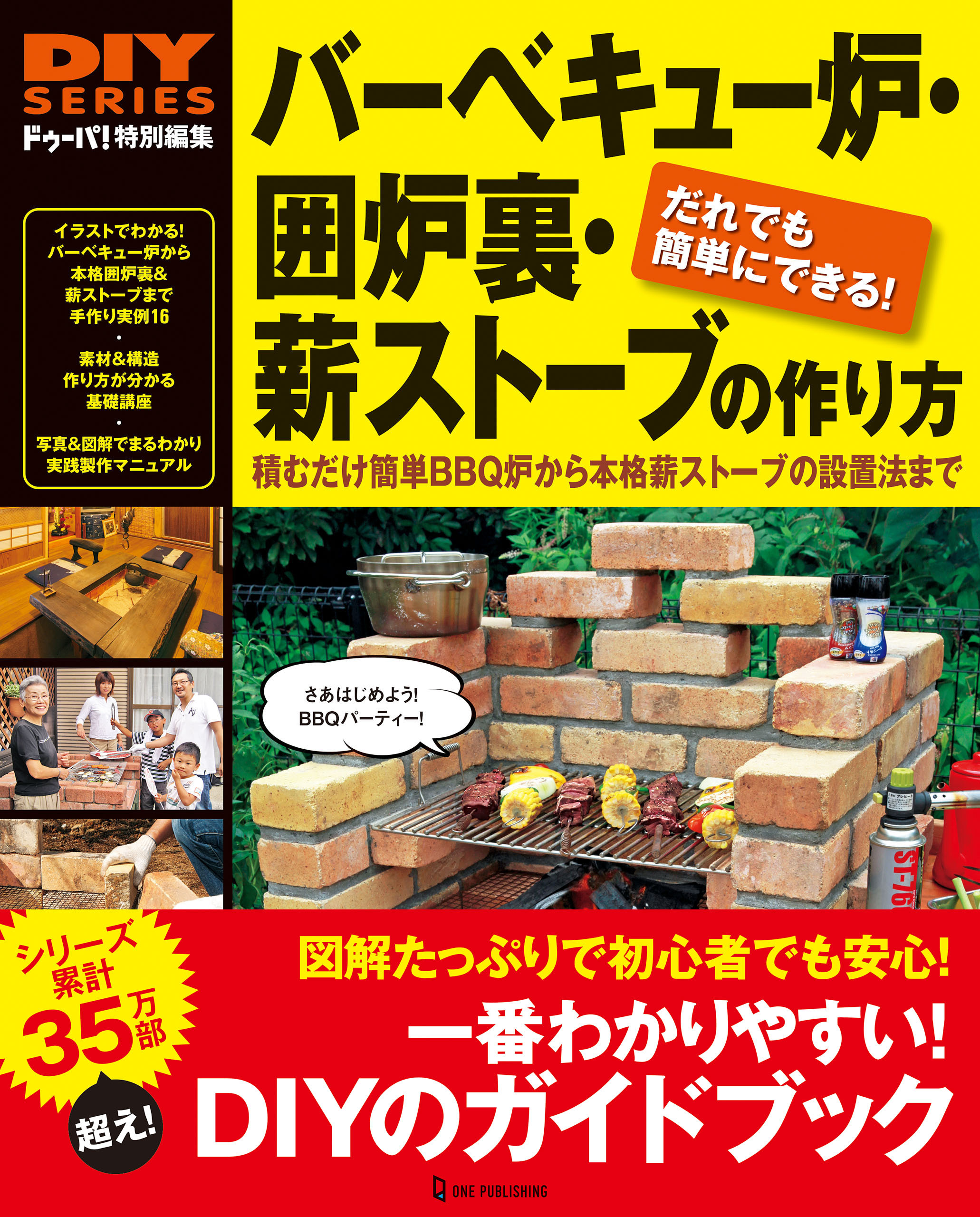 バーベキュー炉・囲炉裏・薪ストーブの作り方